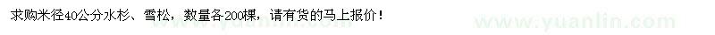 求购米径40公分水杉、雪松各200棵