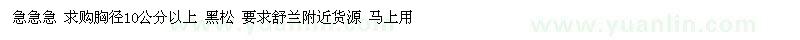 求购急急急 胸径10公分以上 黑松 