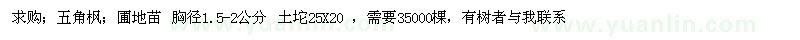 求购五角枫；圃地苗 胸径1.5-2公分 