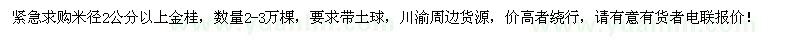 求购米径2公分以上金桂2-3万棵