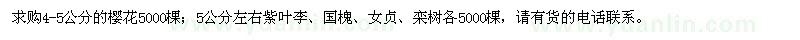 求购樱花、紫叶李、国槐、女贞、栾树