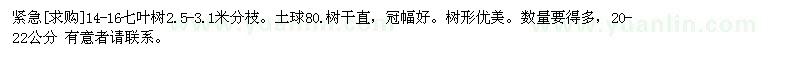 求购14-16七叶树2.5-3.1米分枝