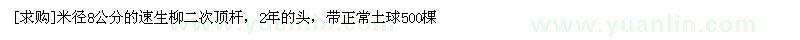 求购米径8公分的速生柳二次顶杆，2年的头