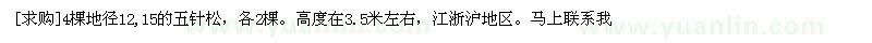 求购4棵地径12,15的五针松，各2棵