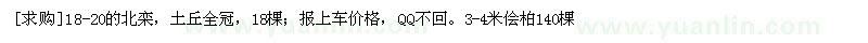 求购18-20的北栾，土丘全冠，18棵； 3-4米侩柏140棵