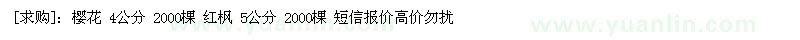 求购樱花 4公分 2000棵 红枫 5公分 2000棵