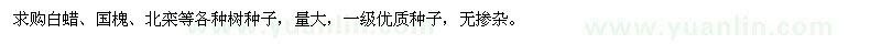 求购白蜡、国槐种子 