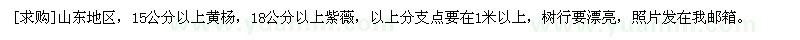 求购15公分以上黄杨，18公分以上紫薇