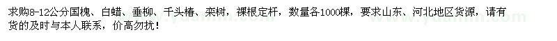 求购国槐、白蜡、垂柳、千头椿、栾树 