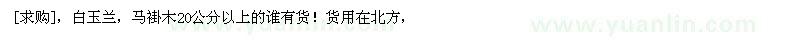 求购白玉兰，马褂木20公分以上的