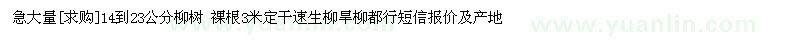 求购急大量14到23公分柳树