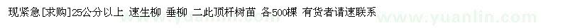 求购现紧急25公分以上 速生柳 垂柳