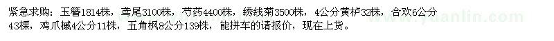 求购玉簪、鸢尾、芍药、绣线菊、黄栌、合欢、鸡爪槭、五角枫