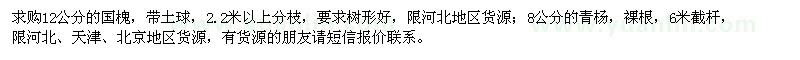 求购12公分的国槐、8公分的青杨