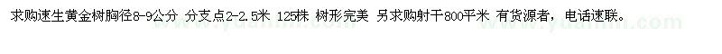 求购速生黄金树、射干