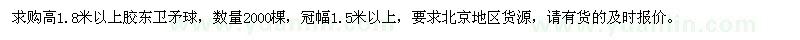 求购高1.8米以上胶东卫矛球2000棵