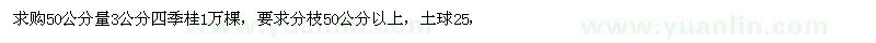 求购3公分四季桂1万棵