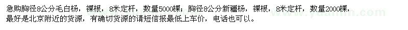 求购胸径8公分毛白杨、新疆杨