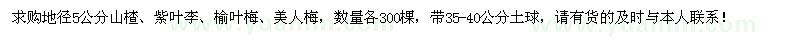 求购地径5公分山楂、紫叶李、榆叶梅、美人梅各300棵