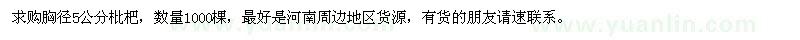 求购胸径5公分枇杷1000棵