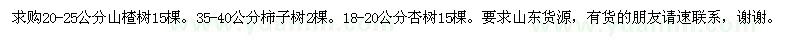 求购山楂树、柿子树、杏树