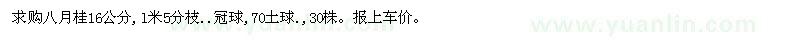 求购八月桂16公分,l米5分枝..冠球,70土球,30株