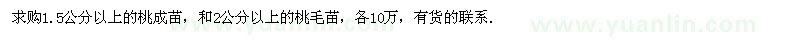 求购1.5公分以上的桃成苗和2公分以上的桃毛苗 