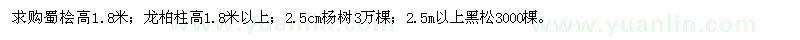 求购蜀桧高，龙柏柱高1.8米，2.5cm杨树，2.5m以上黑松 