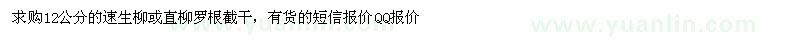 求购12公分的速生柳或直柳罗根截干 