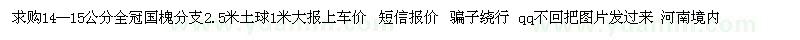 求购14--15公分全冠国槐 