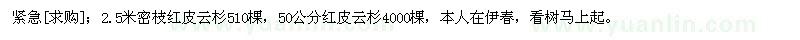 求购2.5米密枝红皮云杉，50公分红皮云杉