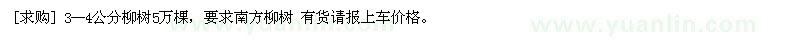 求购3--4公分柳树5万棵要求南方柳树