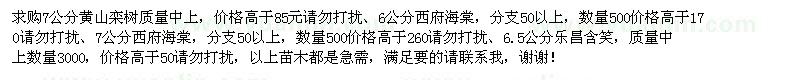 求购7公分黄山栾树、6-7公分西府海棠、6.5公分乐昌含笑