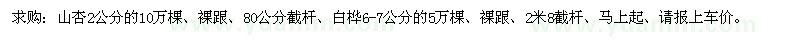 求购山杏2公分的、白桦6-7公分的 