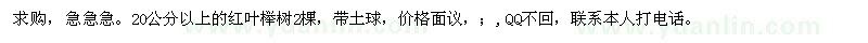 求购急急急。20公分以上的红叶榉树2棵 