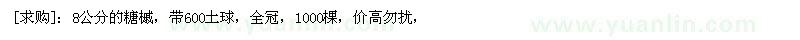 求购8公分的糖槭，带600土球，全冠