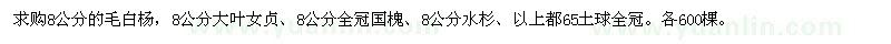 求购8公分毛白杨、大叶女贞、国槐