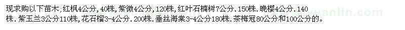 求购红枫4公分,40株,紫微4公分,120株等