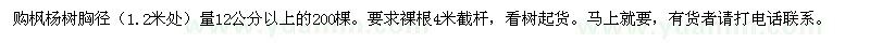 求购枫杨树胸径（1.2米处）量12公分以上的200棵 