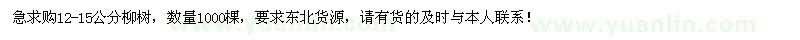 求购12-15公分柳树1000棵