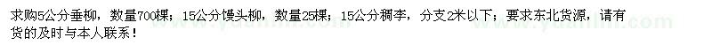 求购垂柳、馒头柳、稠李