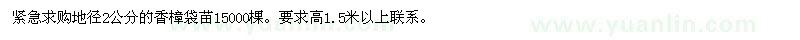 求购地径2公分的香樟袋苗15000棵 