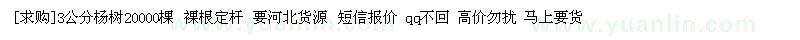 求购3公分杨树20000棵 裸根定杆