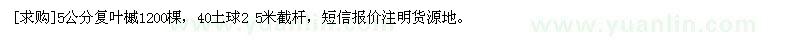 求购5公分复叶槭1200棵，40土球2 5米截杆