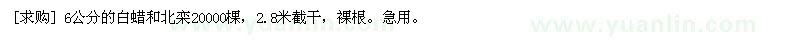 求购6公分的白蜡和北栾20000棵