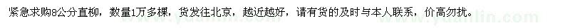 求购8公分直柳1万多棵