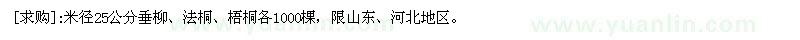 求购米径25公分垂柳、法桐、梧桐各1000棵