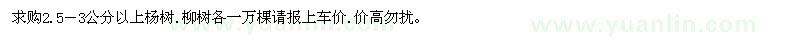 求购杨树、柳树