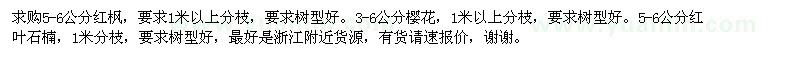 求购红枫、樱花、红叶石楠