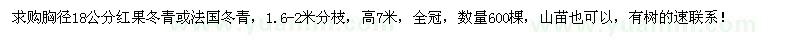 求购胸径18公分红果冬青或法国冬青600棵